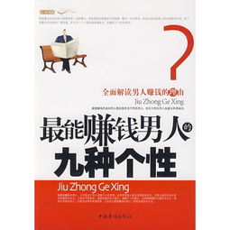 能赚大钱的男人的特征 能赚大钱的人性格