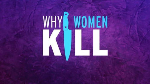 致命女人第二季电视剧 致命女人第二季演员表