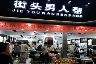 街头男人帮男装加盟费多少 女装加盟店10大品牌免费铺货