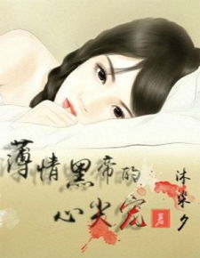 薄情vs七七：黑帝的爱情 薄情黑帝的心尖宠