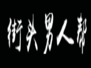 街头男人帮男装价格 男人帮男装品牌加盟