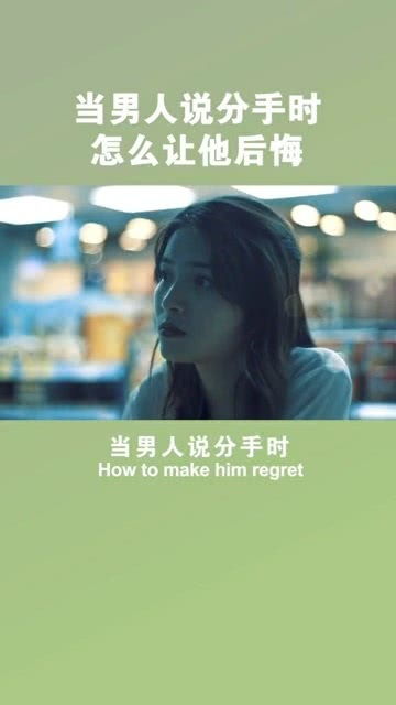让变心男人后悔的方法 分手后如何让男人后悔求复合