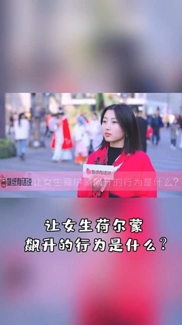 让女人荷尔蒙飙升的方法 怎样激发女性荷尔蒙