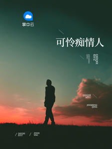 表达女人痴情的句子 可怜痴情人的句子