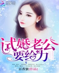 试婚老公要给力全文免费阅读全文 霍太太每天都在装弱全文免费阅读