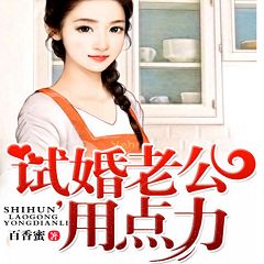 试婚老公要给力 试婚老公要给力小说免费看