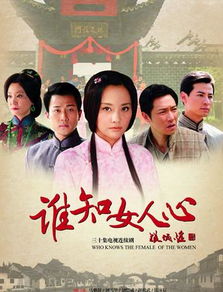 谁知女人心30集电视剧乐视 谁知女人心剧情简介
