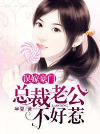 误嫁豪门闪婚老公不见面小说 误嫁豪门最新章节