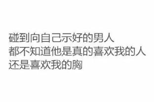 调侃女生平胸的段子 说胸小的经典句子