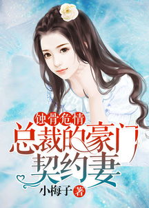 豪门绝情总裁的弃妇 契约危情：总裁的豪夺