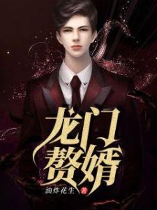赘婿霸气离婚的小说 穷小子含泪离婚的小说