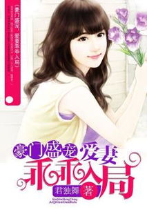 豪门盛宠：老婆,我只疼你! txt全集下载