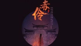 赤伶这首歌表达什么爱情 赤伶为什么不能唱