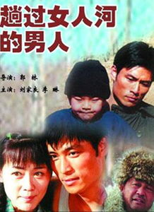 趟过男人河的女人免费 趟过女人河的男人全文阅读
