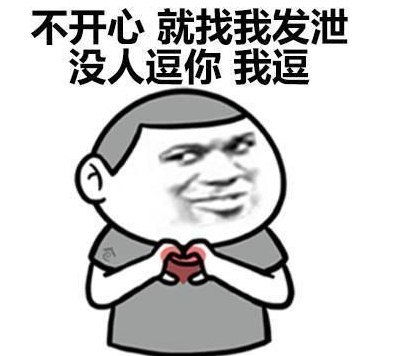 逗女生开心的幽默套路 能瞬间逗笑女孩的句子