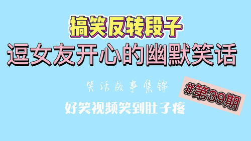 逗女朋友开心的段子 与女友相处的幽默句子