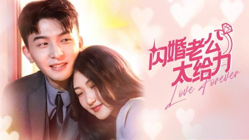 闪婚老婆是首富电视剧 闪婚短剧免费观看全集