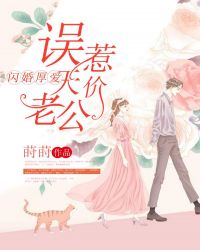 闪婚误嫁天价老公 闪婚误嫁天价老公短剧