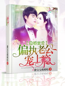 隐婚蜜爱偏执老公宠上瘾 隐婚蜜爱秦楚的秘密