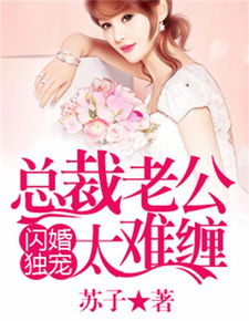 闪婚领证老公竟是总裁的小说 新来的总裁竟是自己闪婚的老公