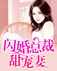 闪婚老公的总裁电视剧全集 闪婚老公超宠妻是总裁战