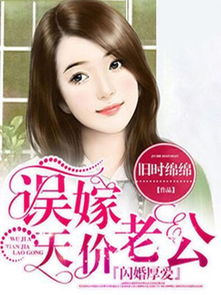 闪婚老公竟然是千亿大佬听书 闪婚厚爱误嫁天价老公听书小说