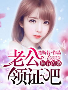 领证后发现老公是首富免费 闪婚领证老公竟是总裁