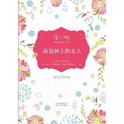 面包树上的女人全文免费阅读 面包树上的女人作者张小娴
