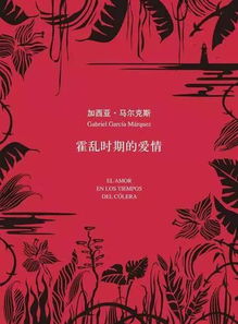 霍乱时期的爱情电子版 霍乱时期的爱情电子书百度云