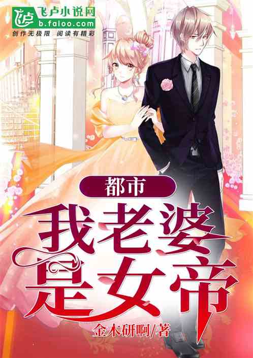 震惊女帝是我老婆TXT下载 女帝是我老婆免费阅读