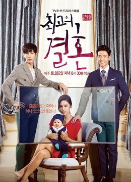 韩剧最佳婚姻剧情介绍 最佳婚姻16集大结局