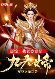震惊我老婆竟是九天女帝 签到十年：老婆,你竟是魔门女帝