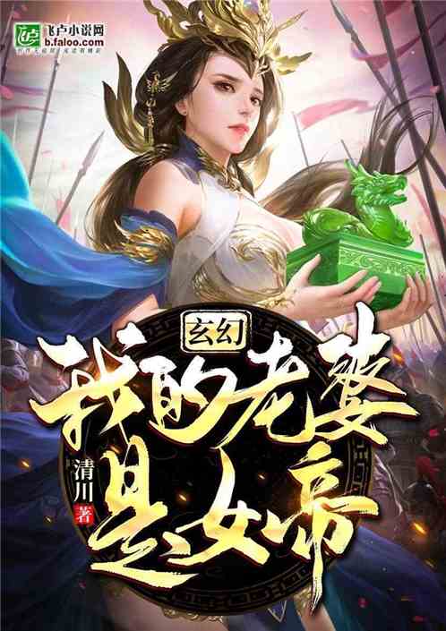 震惊!我老婆竟然是女帝 劫回来的夫人竟然是傲天女剑帝