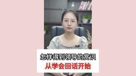 领导介绍对象高情商回复 领导介绍对象是拉拢人心吗