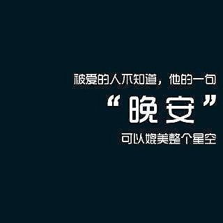 非情侣关系男生对女生说晚安 男生会和普通异性说晚安吗