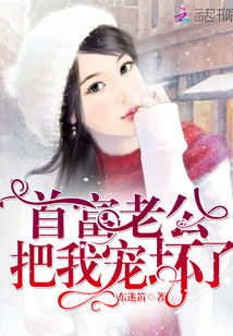 首富老公乖乖宠我洛薇 首富老公把我宠坏了全文免费阅读