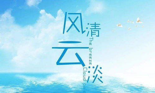 风轻云淡是分手的意思吗 风轻云淡的寓意和象征