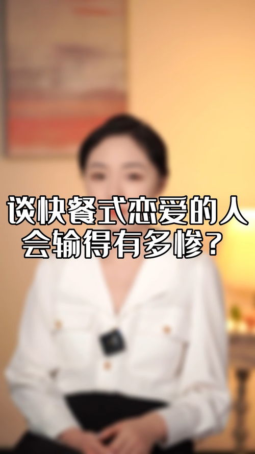 高情商回复快餐式爱情 快餐式爱情的三个特征