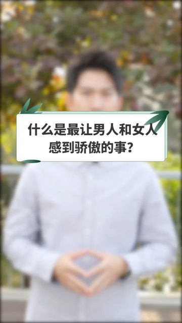 高傲的男人给人什么感觉 高傲男人的弱点