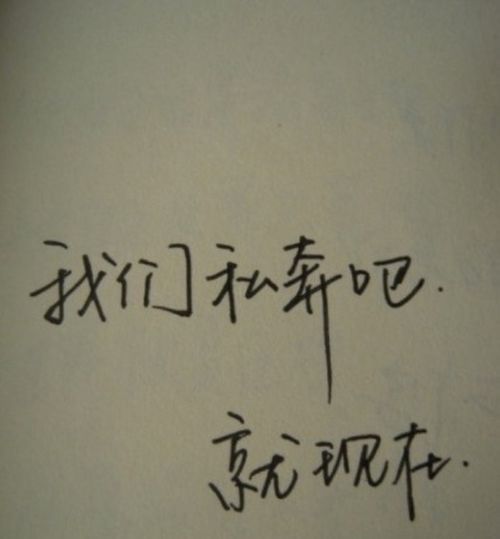 一个愿意带你私奔的男人 敢私奔的女人是啥心理