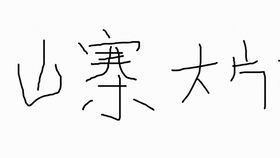 爱情公寓删减了哪些(爱情公寓删减了哪些内容每集都删了吗)