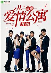 爱情公寓5第13集什么意思(爱情公寓5第13集开头他们看的电影叫什么)