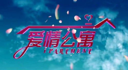 爱情公寓1和2在哪看(爱情公寓1和2在哪个app看)