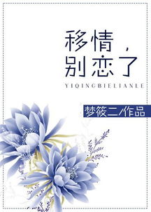 爱情转移是移情别恋了吗(爱情转移和移情别恋有什么不一样)