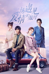爱情而已是原创剧本吗(一场遇见爱情的旅行小说叫什么 它是原创剧本吗)