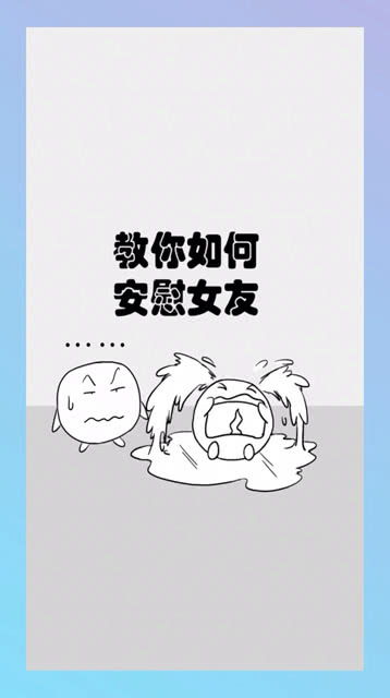 该怎么安慰女朋友(怎样安慰女朋友)