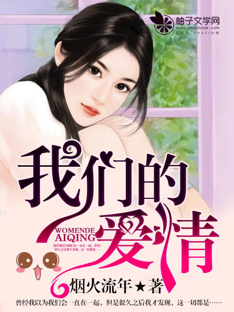 爱情而已是哪部小说改编的(爱情而已改编自哪本小说)