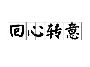 爱情里回心转意什么意思(谁知道回心转意是什么意思)