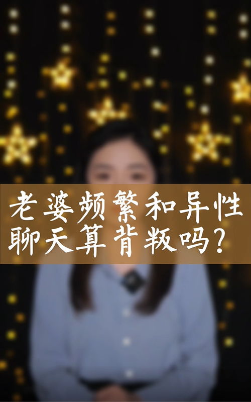 老公和异性聊天你会原谅吗(老公频繁和异性聊天可以原谅吗)