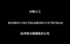 老公和小三有了孩子怎么办(丈夫和小三有了孩子怎么办)